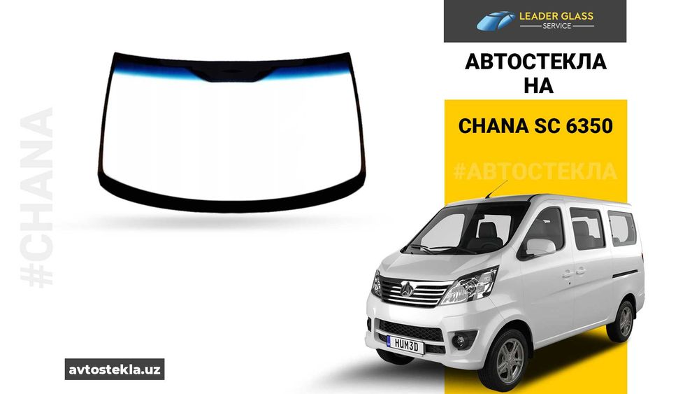 Автостекла на CHANA SC 6350