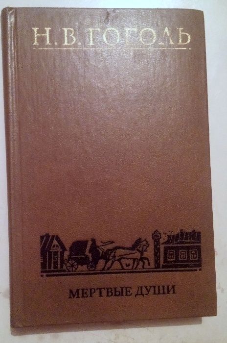 Н.В. Гоголь. Школьная программа.