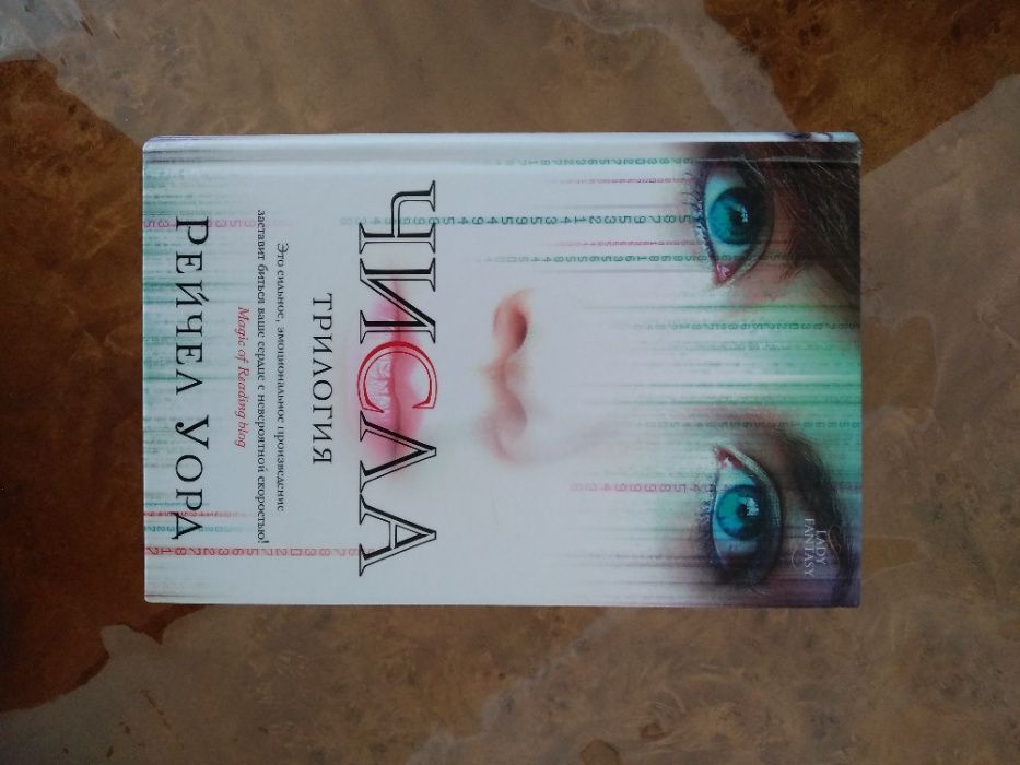 Продам трилогию "Числа"