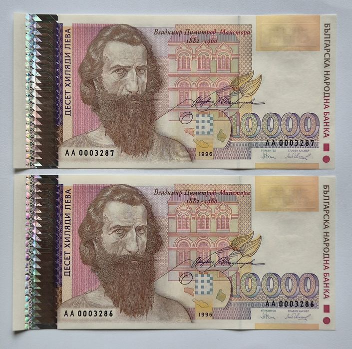 Непрегъвани  Банкноти  (UNC) 10,000лв 1996г