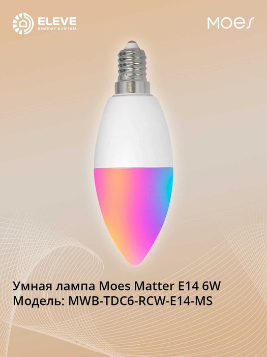 Умная лампа Moes Matter E14 6W | MWB-TDC6-RCW-E14-MS