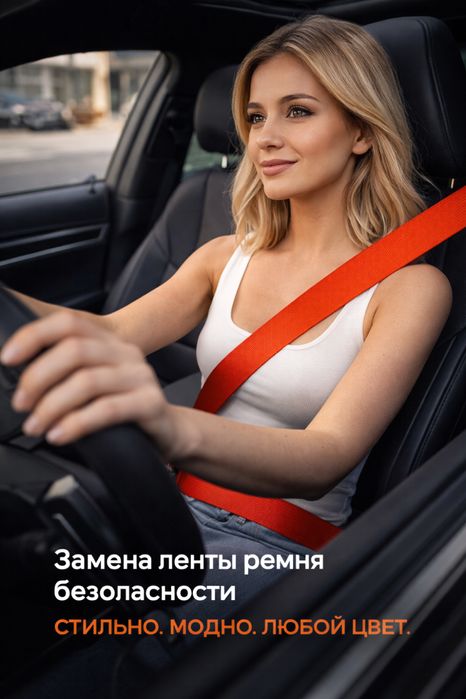 Замена ленты ремня безопасности