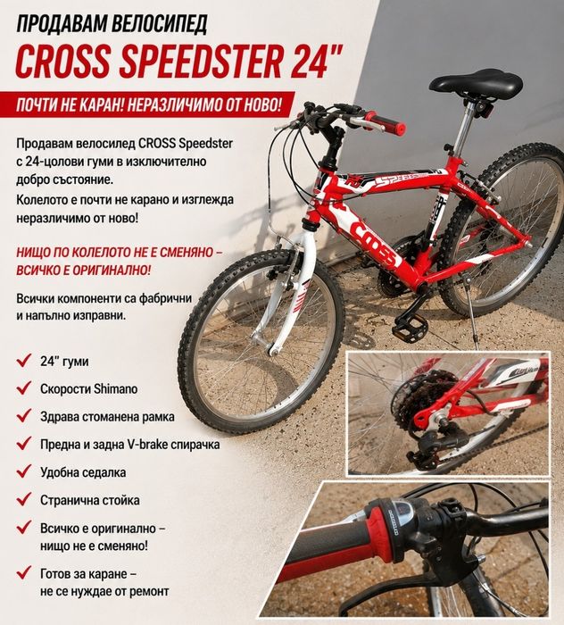 Продавам велосипед CROSS Speedster с 24
