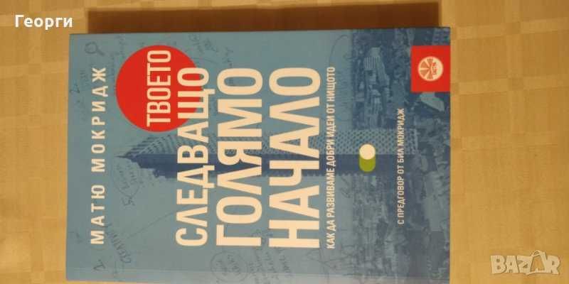 Книга "Твоето следващо голямо начало" от Матю Мокридж