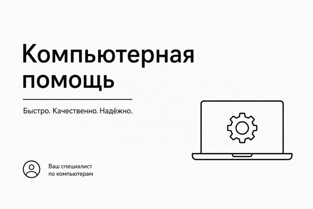 Установка Windows и программ, компьютерная помощь