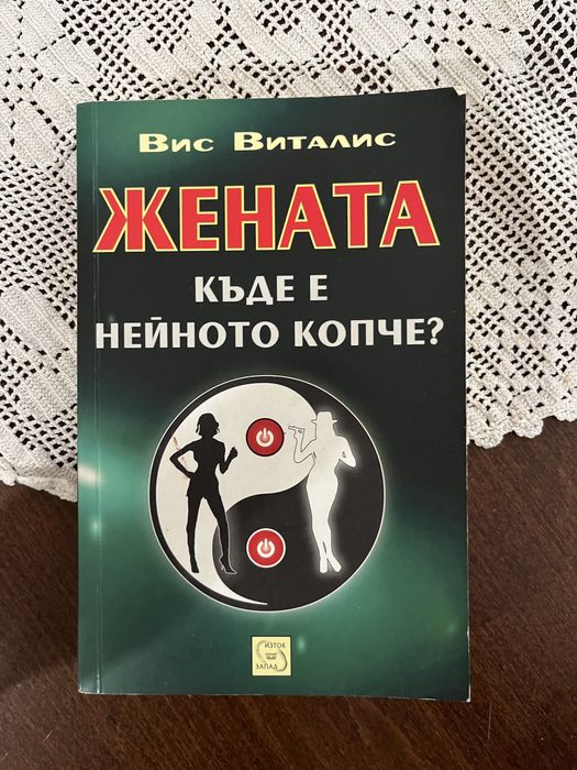 Книга : Жената, къде е нейното копче