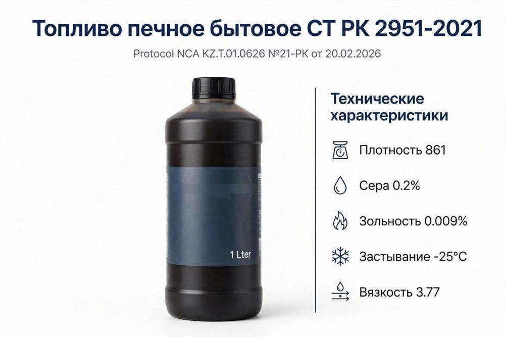 Топливо печное бытовое с протоколом NCA. Сера 0.2% -25°C Павлодар