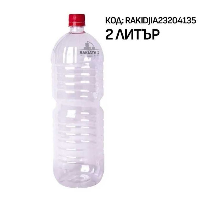 Бутилка пластмасова с капачка – за вино, ракия, сок, мляко, вода