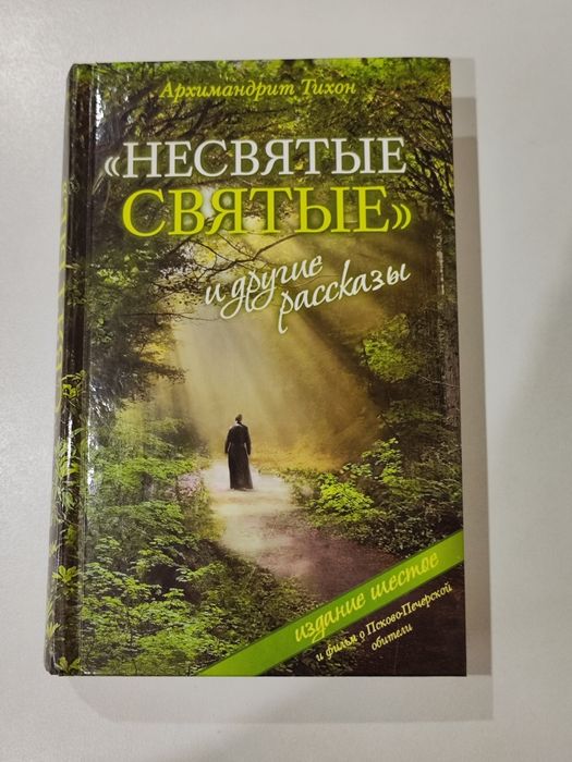 Книга "Несвятые святые"