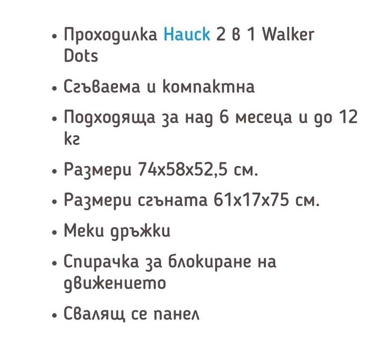 Детска проходилка Hauck 2 в 1