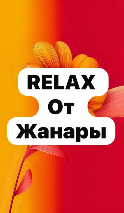 расслабляющий массаж