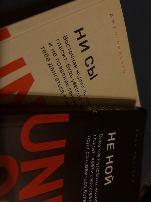 книги не сы и не ной