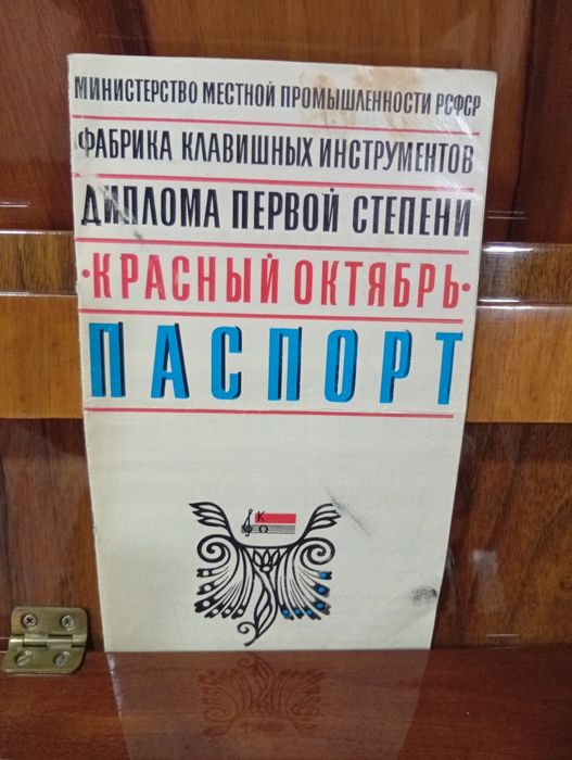 Продаётся пианино Красный Октябрь