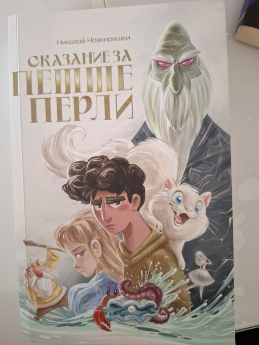 "Сказание за петте перли" от Николай Новкиришки