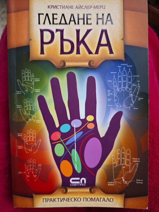 Гледане на ръка - Кристиане Мерц