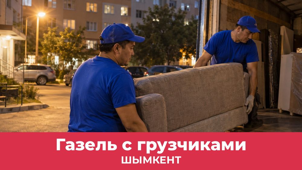 Газель с грузчиками в Шымкенте