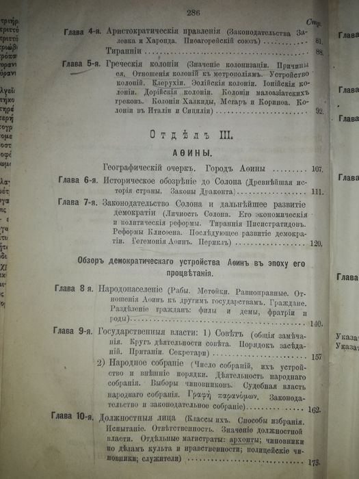 Латышев "Очерк Греческих древностей".