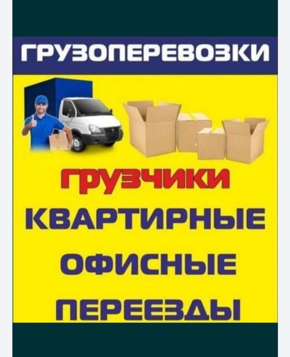 Грузчики Астана 24/7