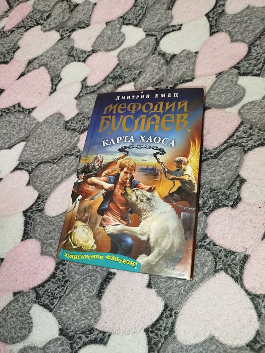 Фэнтези. Карта хаоса. Дмитрий Емец.