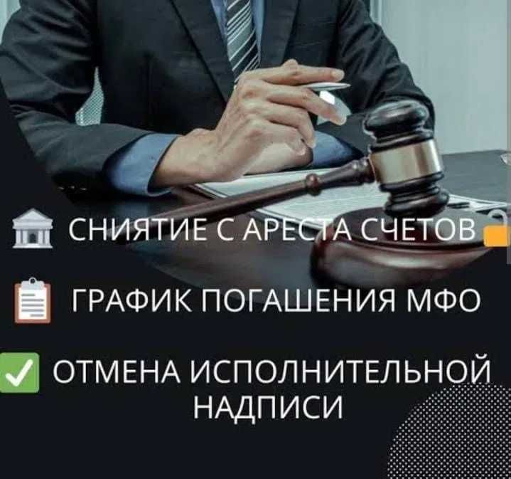 Снятие ареста/ Арест шешу по ЧСИ, график Мфо, запрет на выезд с РК