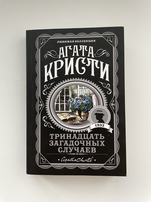 Книга “Тринадцать загадочных случаев”