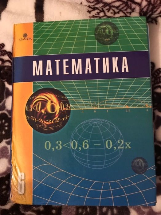 Математика 6 класс