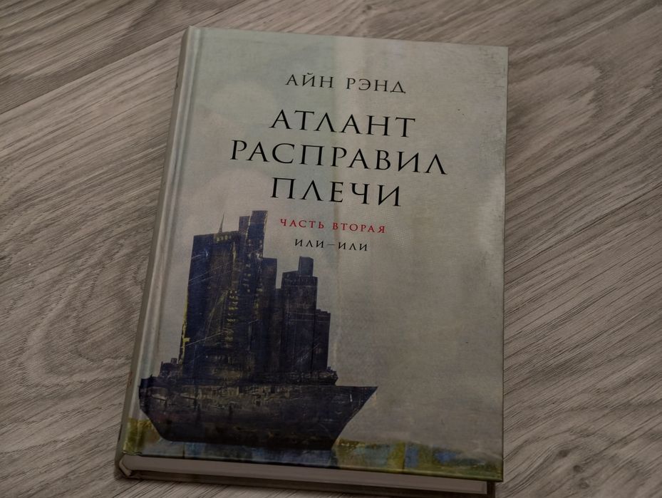 Атлант Расправил Плечи все части