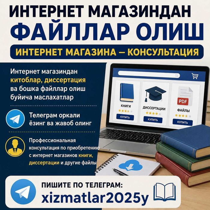 Интернет магазиндан файллар олиш, Интернет магазина — консультация