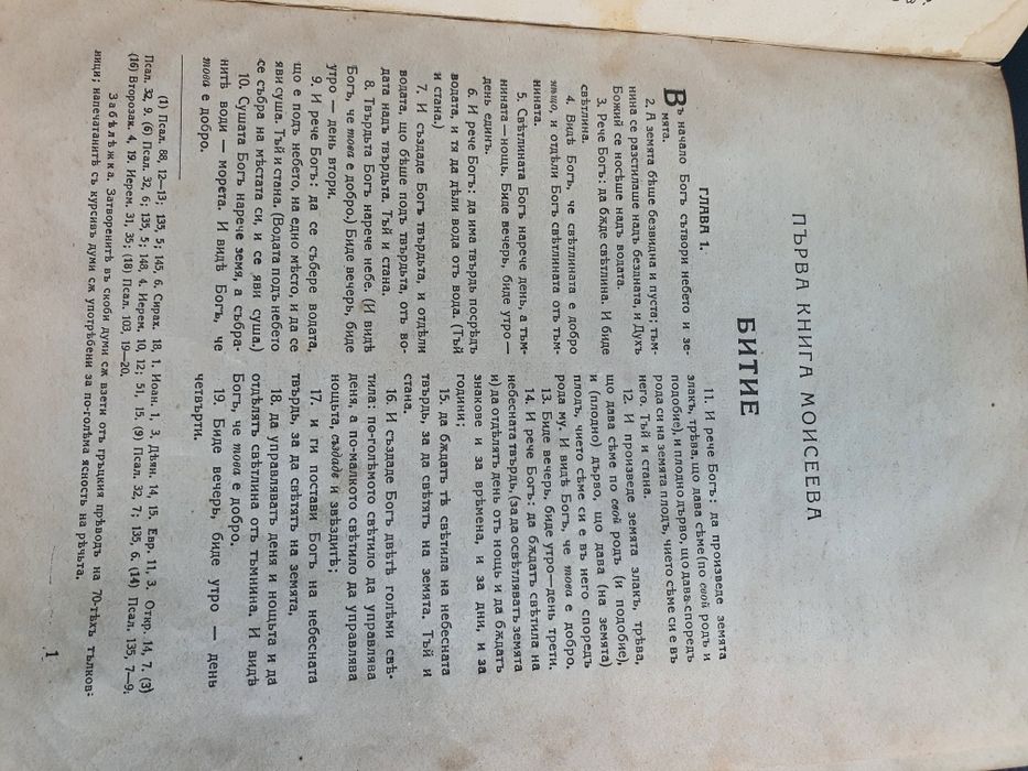Семена Литопис-Библия 1925г.
