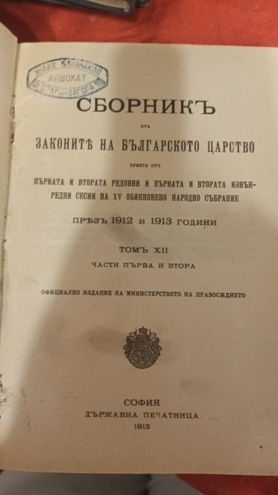 Стари книги с свързани със българско зак-ство в периода от 1893 - 1930