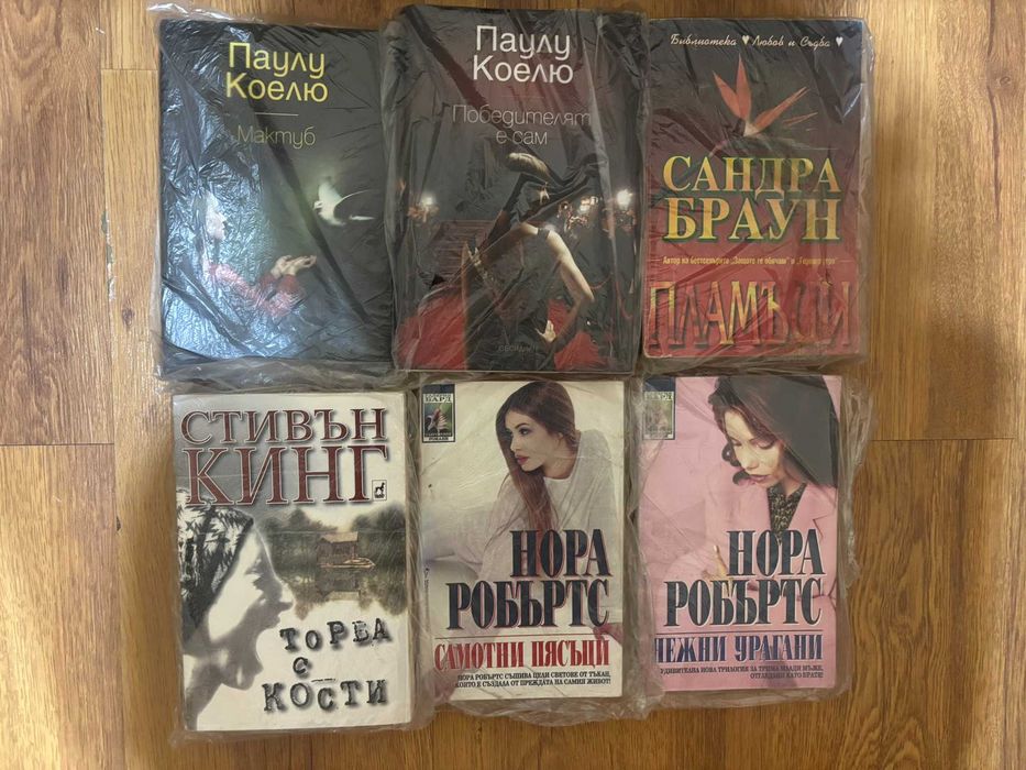 Книги - Паулу Коелю, Нора Робъртс, Стивън Кинг, Сандра Браун