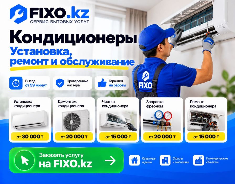 Установка и обслуживание кондиционеров в FIXO.kz