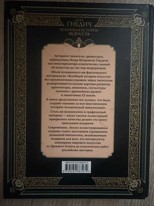 Книга «Всеобщая история искусств»