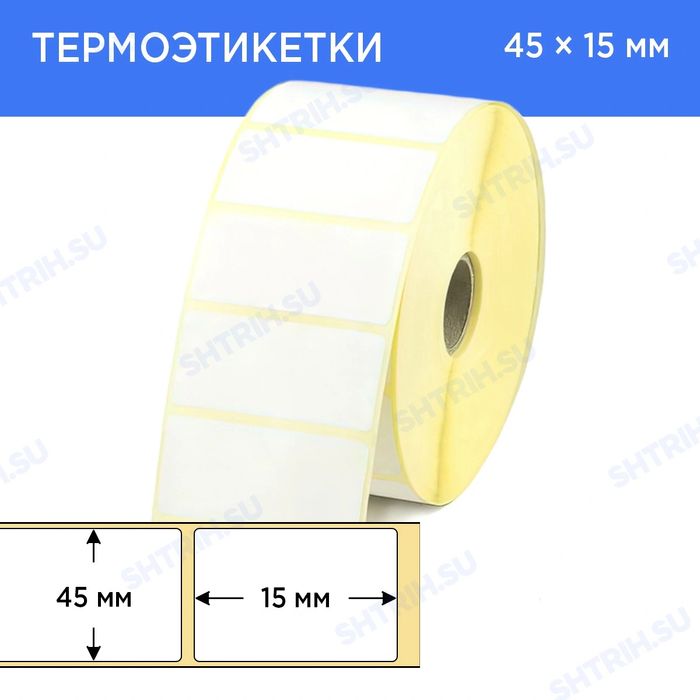 Этикетка 45*15 термо стикер