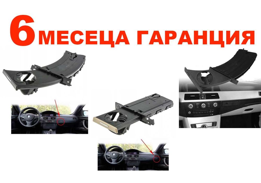 Поставка за чаши за BMW 3 E90 / БМВ 3 Е90