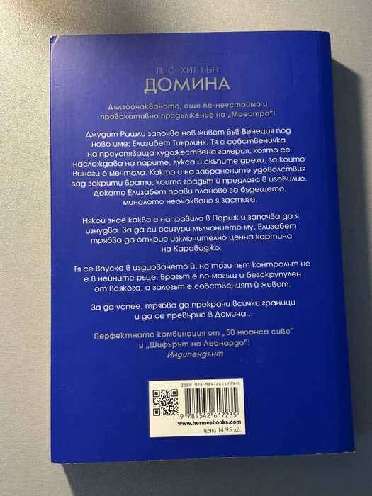 Книги маестра,домина,ултима трилогия