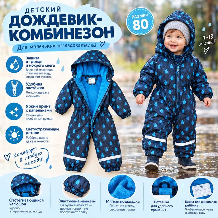 Детский комбинезон-дождевик • Размер 80 • Для маленьких исследователе