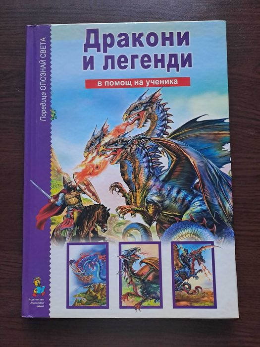 Дракони и легенди