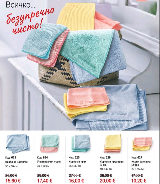 Tupperware  намаления
