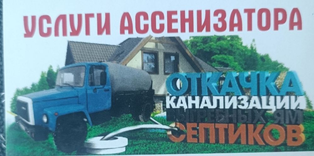 Ассенизатор дёшево качественно