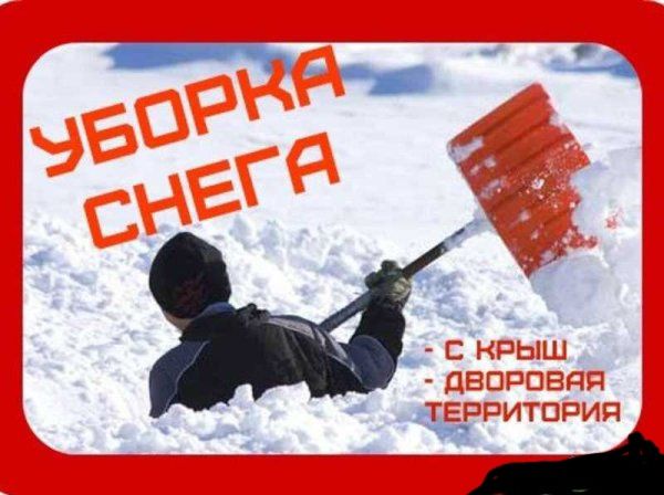 ЧИСТКА СНЕГА  Уборка тереторрии, не дорого
