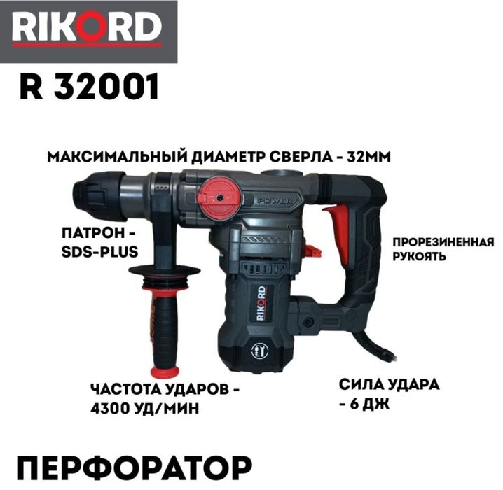 Перфоратор RICORD 2-32-