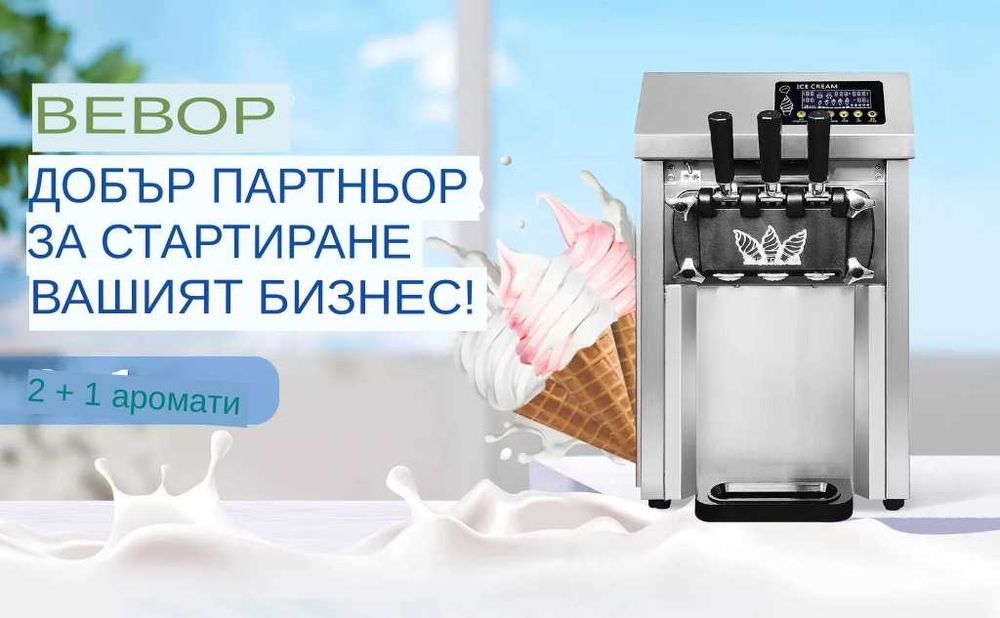 Налична Нова машина за сладолед 3 вкуса с нощно и предв. охлаждане