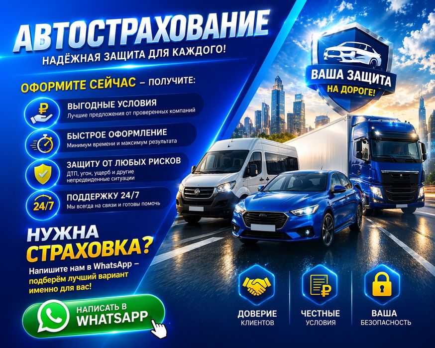 Автострахование Страховка Автосақтаңдыру тәулік бойы!