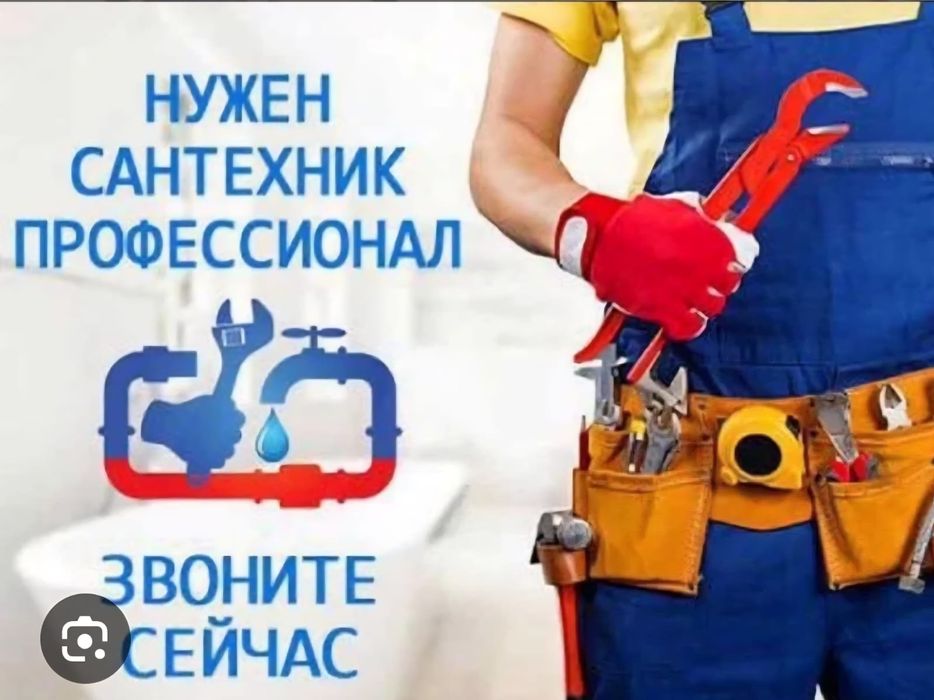 Сантехник 24/7 услуги