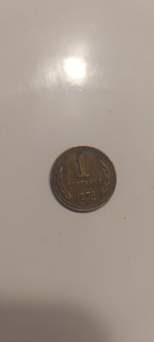 Продавам 1 стотинка.