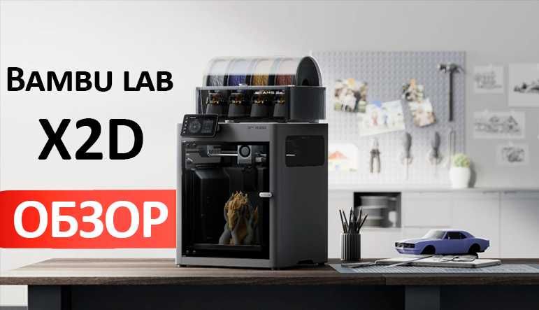3D-принтер Bambu Lab X2D   обучение в подарок