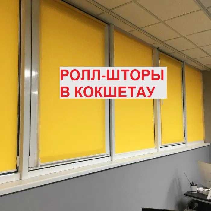 Ролл-шторы в Кокшетау. Жалюзи. Выезд.