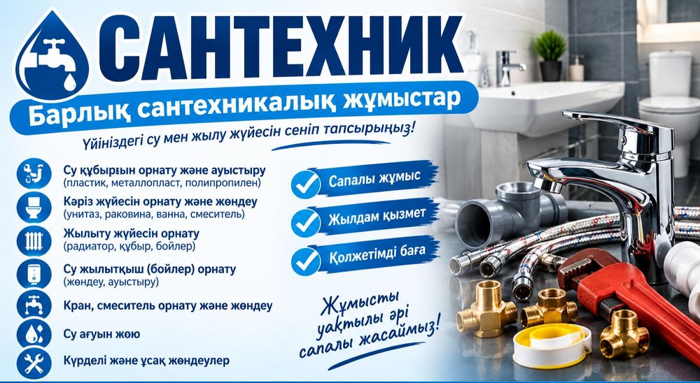Сантехник  24/7 қызыметі