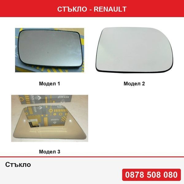 Стъкло за Renault - 3 модела
